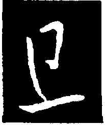 旦,歐陽詢,書法字典